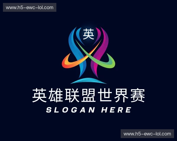 解读英雄联盟世界赛官方入口