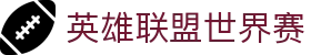 英雄联盟世界赛官方入口｜官网直播赛程全覆盖